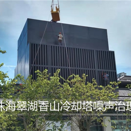珠海翠湖香山冷却塔噪声治理